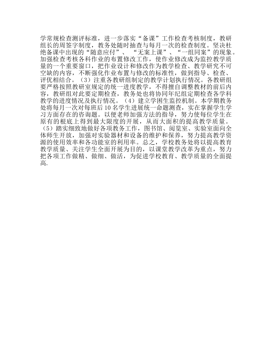 教导处范文小学第一学期教学教研计划 _第3页