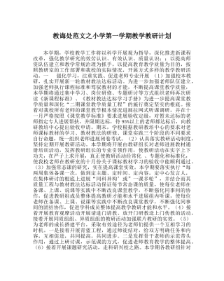 教导处范文小学第一学期教学教研计划 