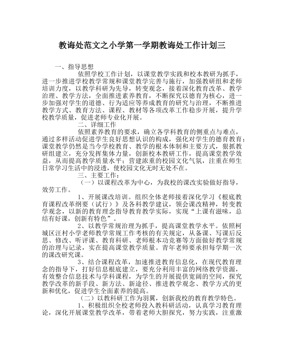 教导处范文小学第一学期教导处工作计划三 _第1页