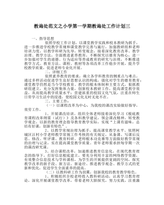 教导处范文小学第一学期教导处工作计划三 