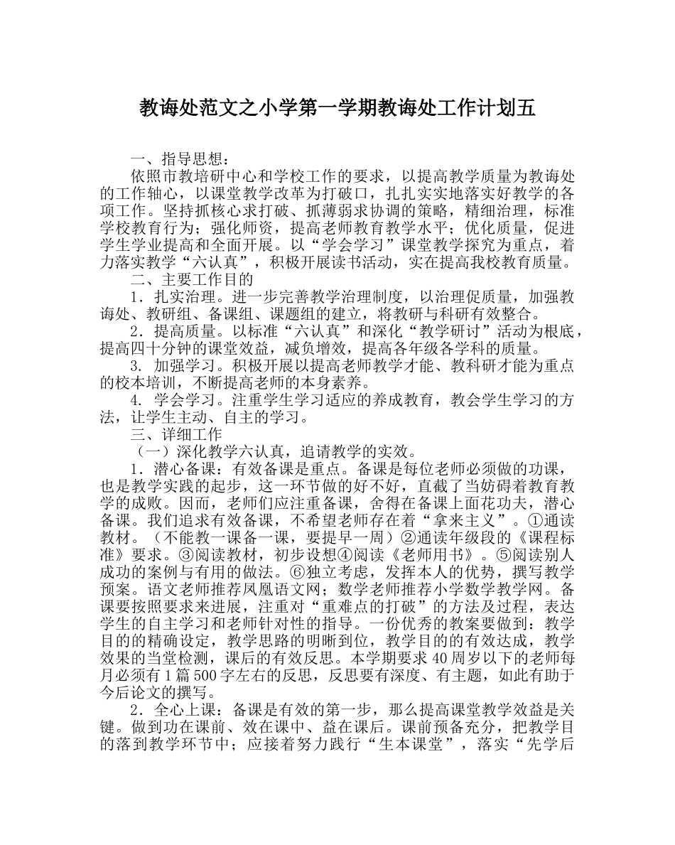 教导处范文小学第一学期教导处工作计划五 _第1页