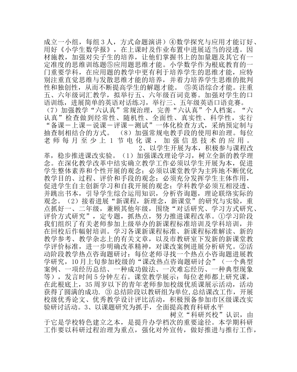 教导处范文小学第一学期教导处工作总结_0 _第3页