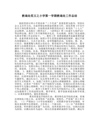 教导处范文小学第一学期教导处工作总结_0 