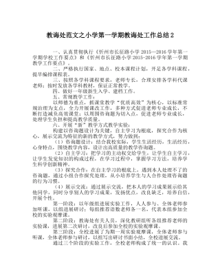 教导处范文小学第一学期教导处工作总结2 