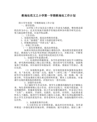 教导处范文小学第一学期教导处工作计划_0 