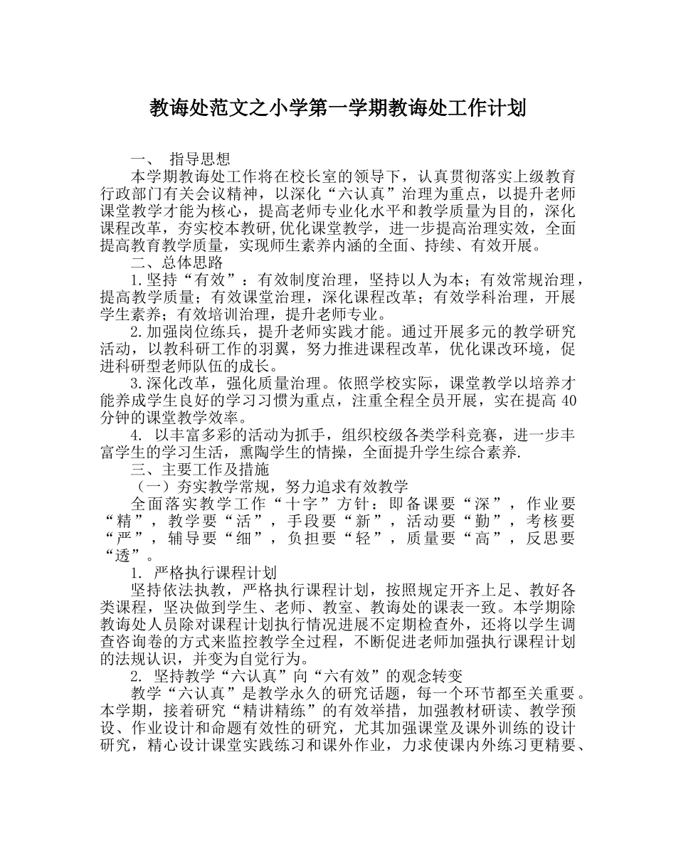 教导处范文小学第一学期教导处工作计划 _第1页