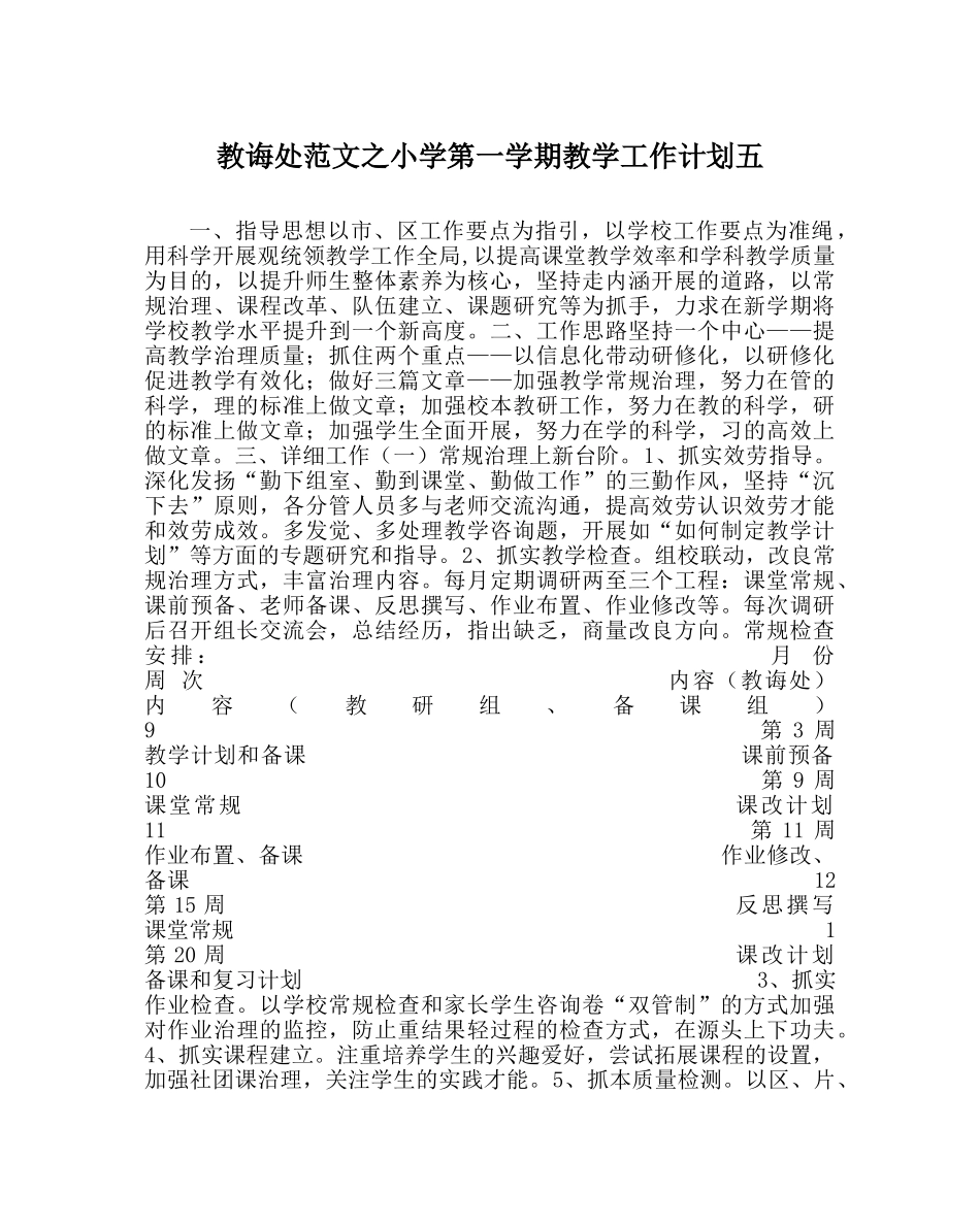 教导处范文小学第一学期教学工作计划五 _第1页