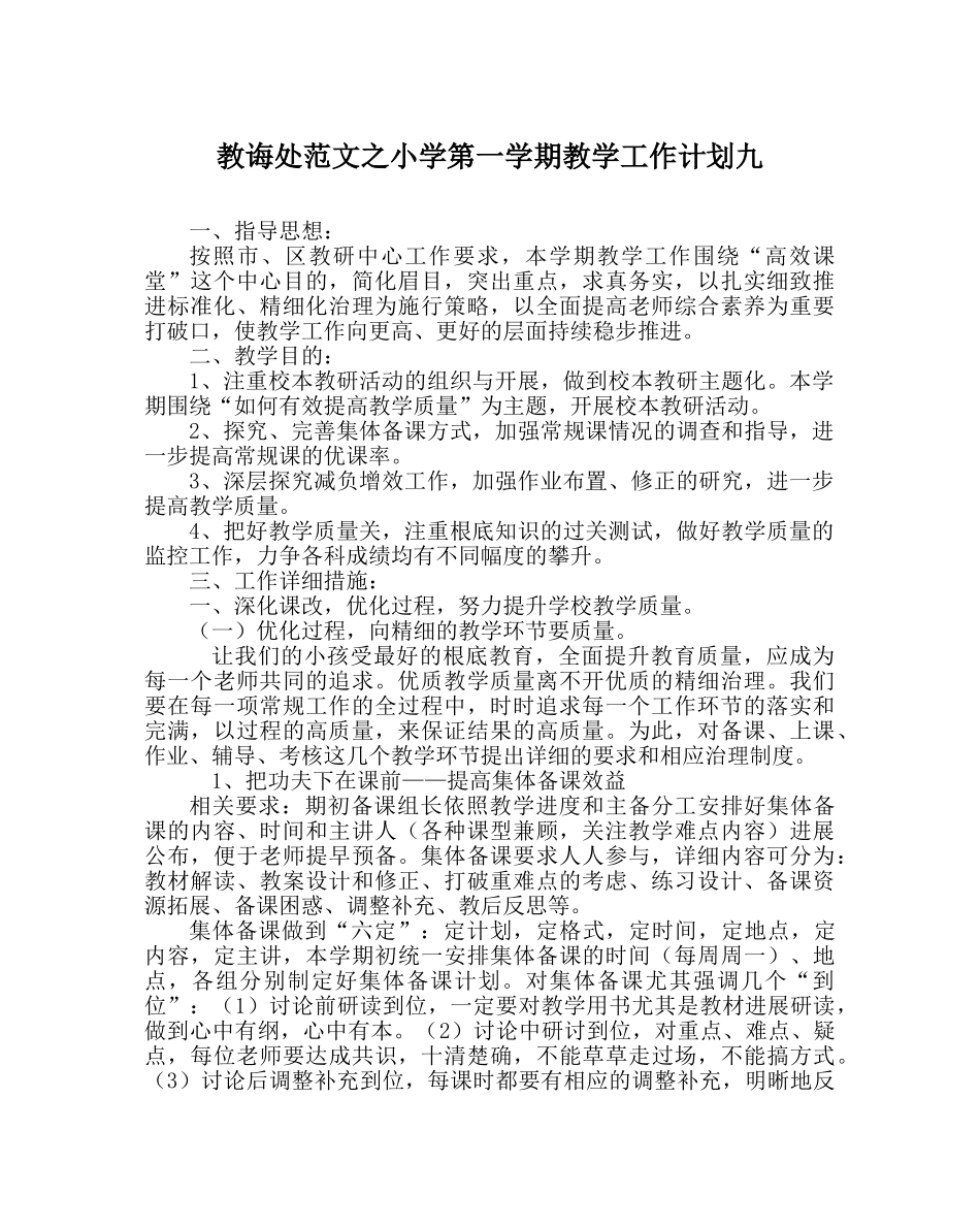 教导处范文小学第一学期教学工作计划九 _第1页