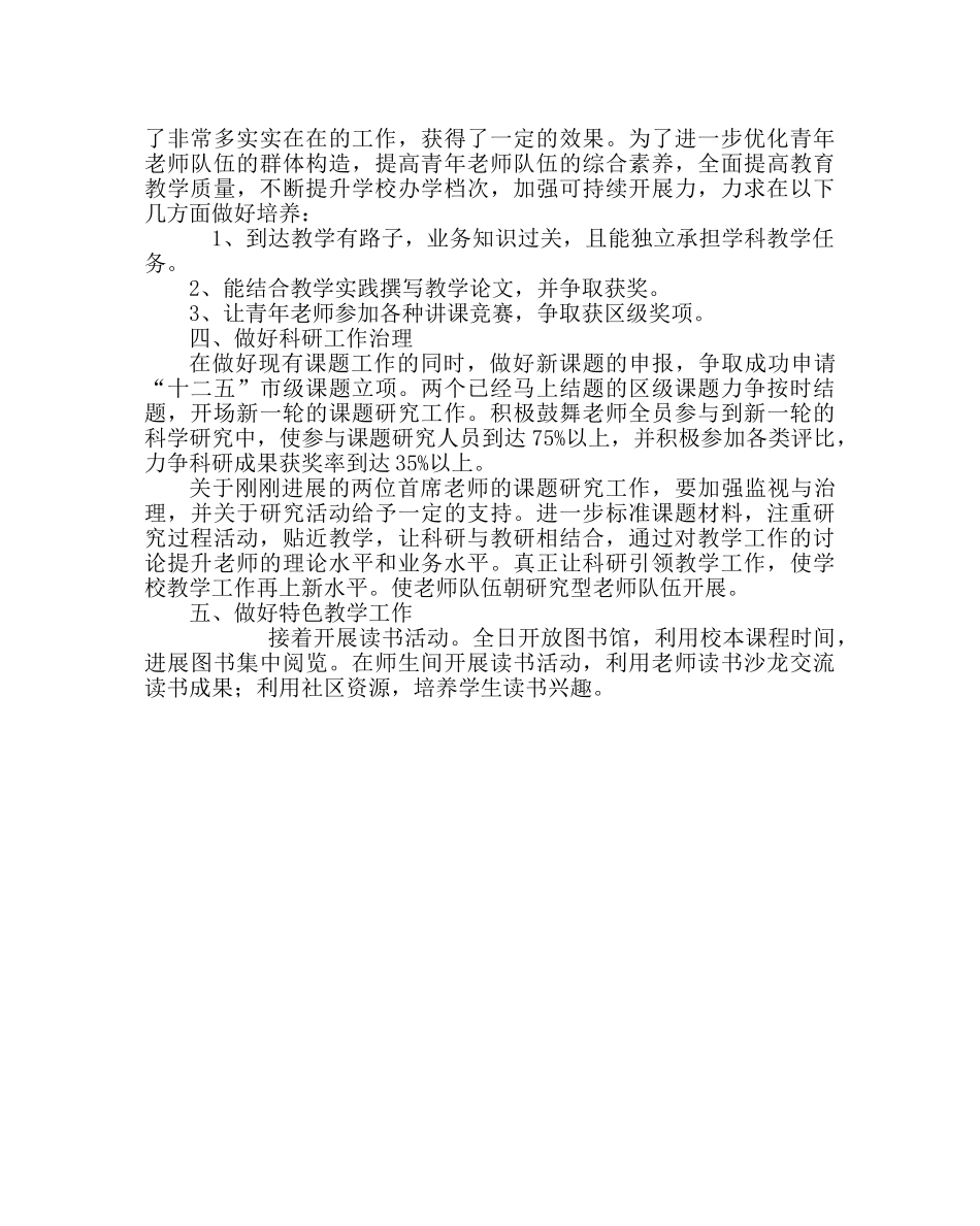 教导处范文小学第一学期教学工作计划六 _第3页