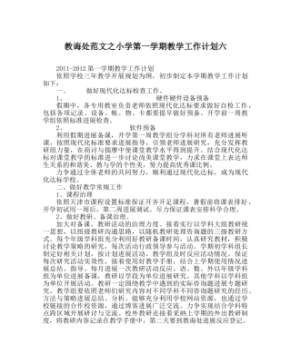 教导处范文小学第一学期教学工作计划六 