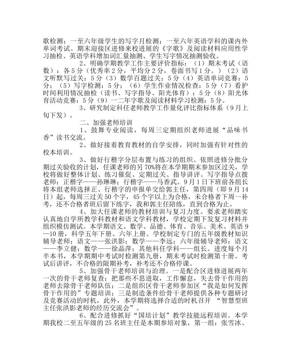 教导处范文小学第一学期教学工作计划四 _第2页