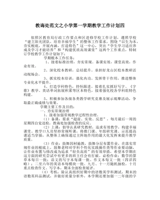 教导处范文小学第一学期教学工作计划四 