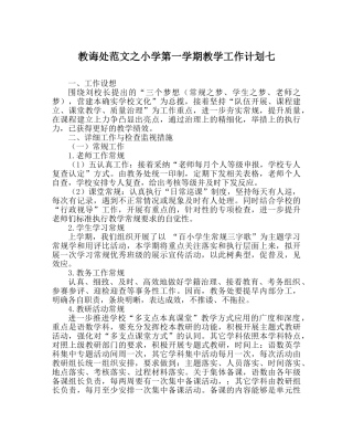 教导处范文小学第一学期教学工作计划七 