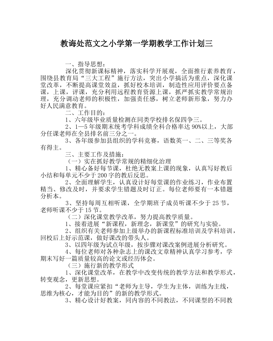 教导处范文小学第一学期教学工作计划三 _第1页