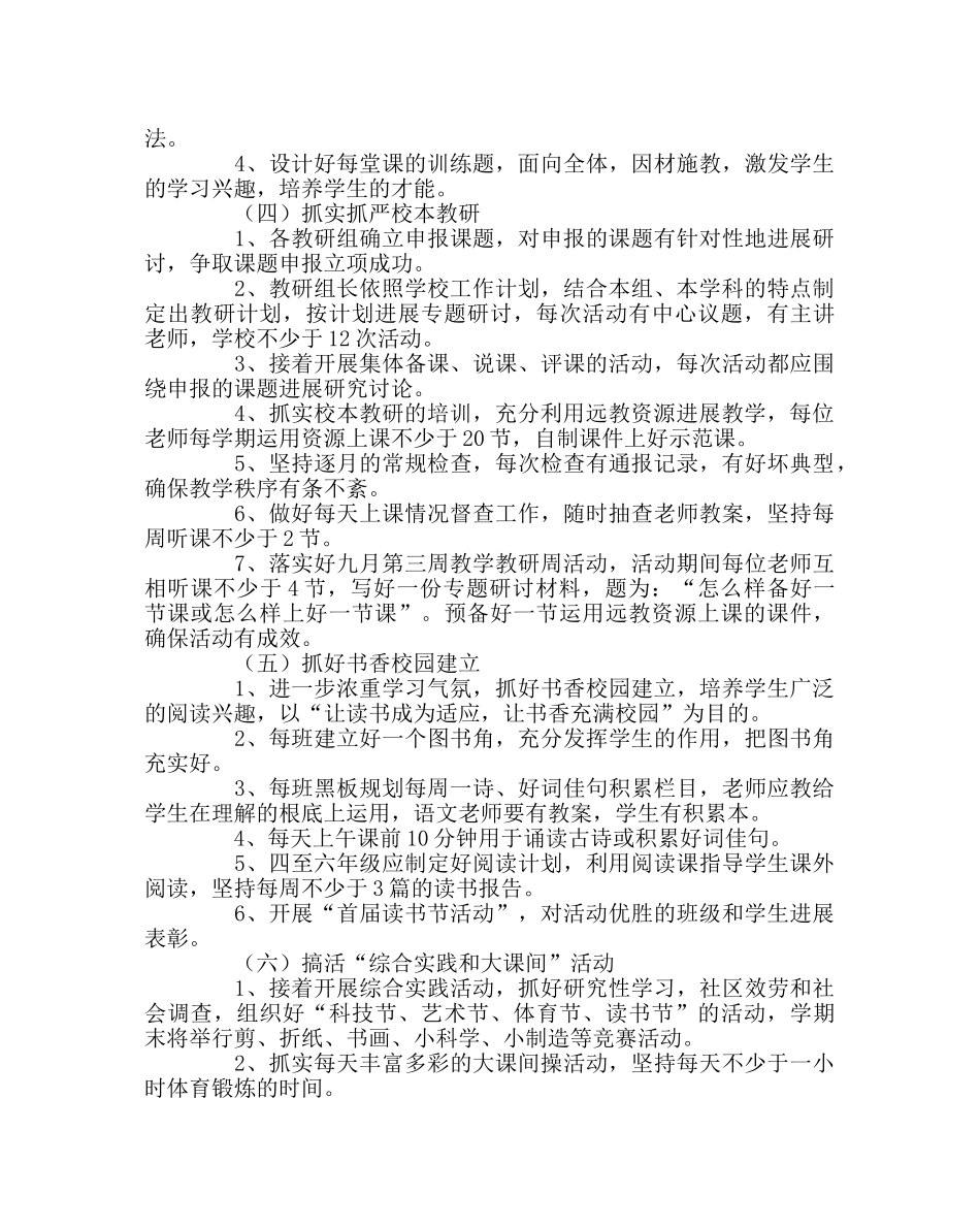 教导处范文小学第一学期教学工作计划三 _第2页