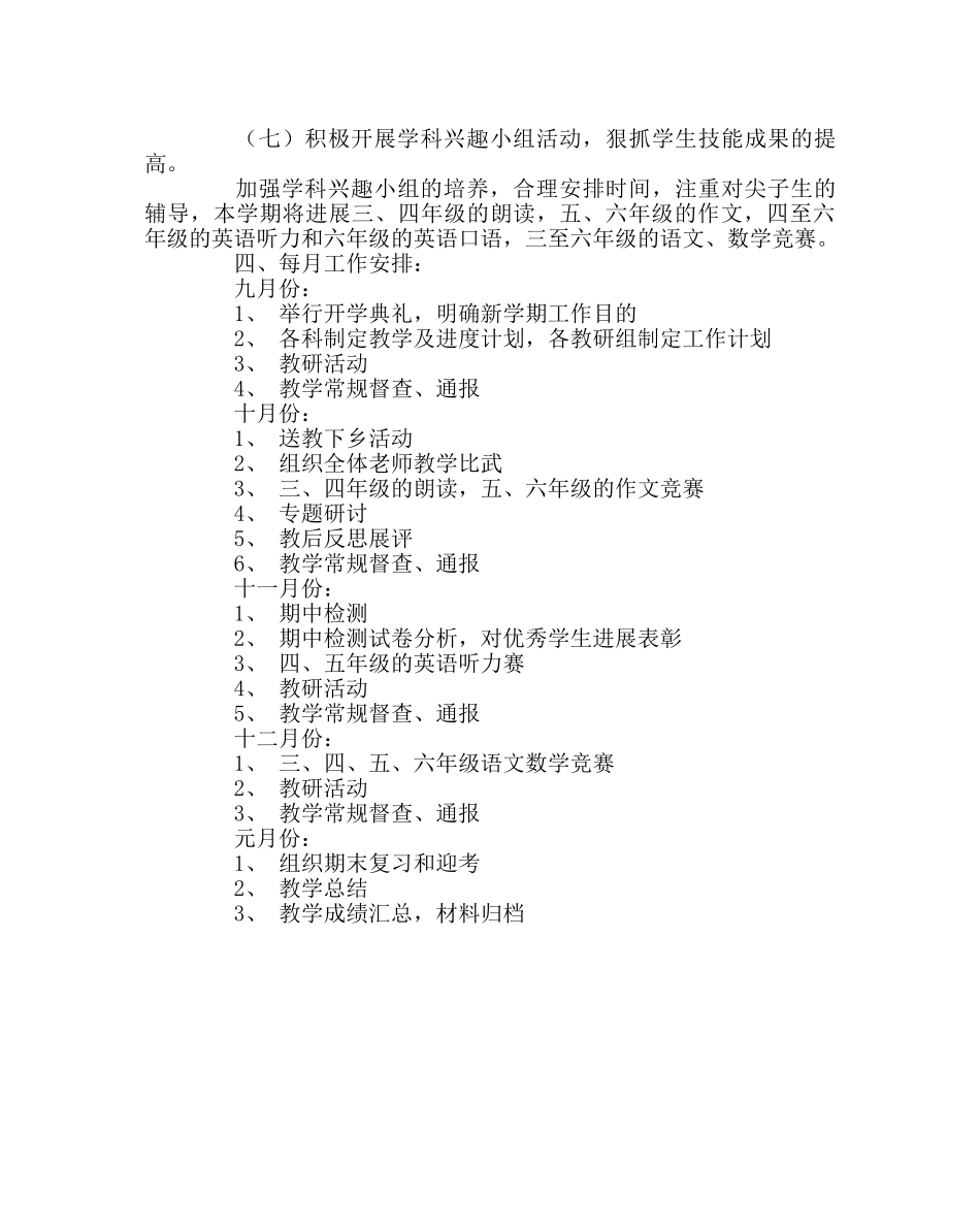 教导处范文小学第一学期教学工作计划三 _第3页