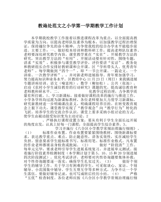 教导处范文小学第一学期教学工作计划_3 