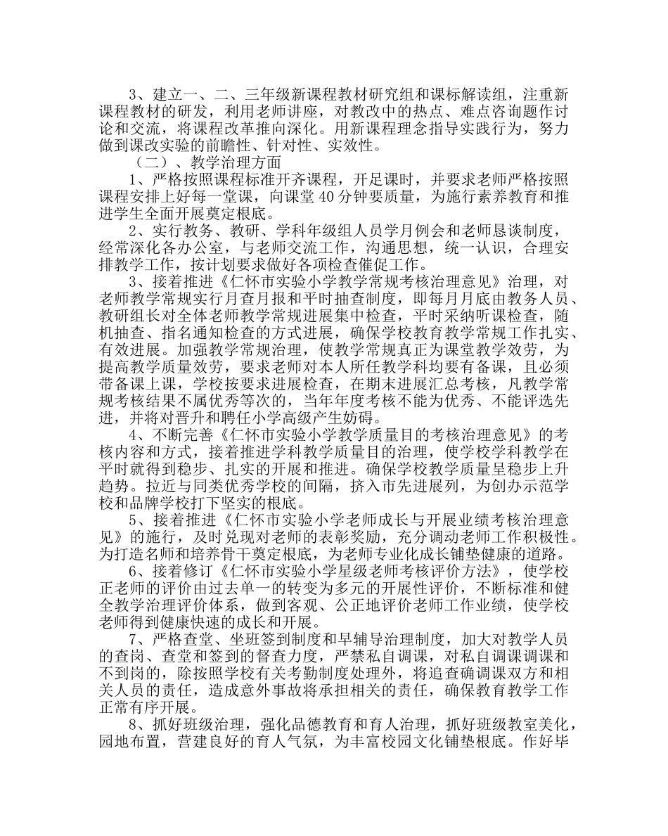 教导处范文小学第一学期教学工作计划_1 _第2页