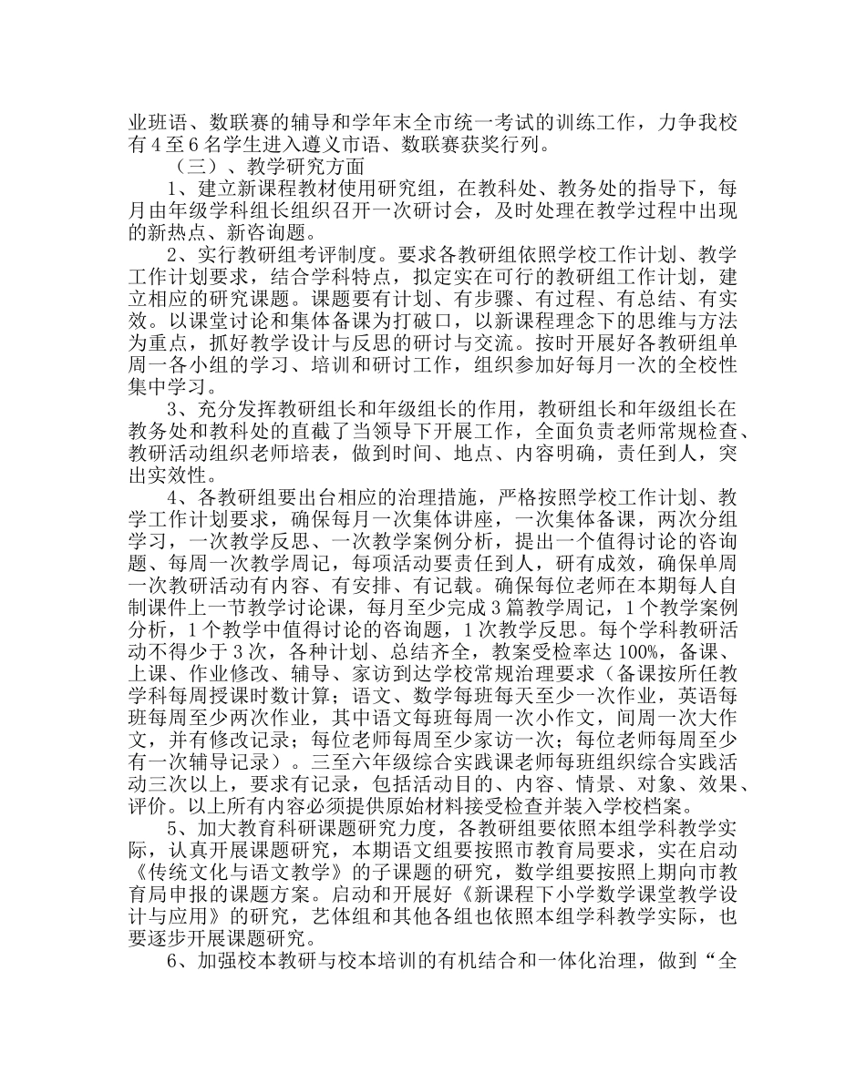 教导处范文小学第一学期教学工作计划_1 _第3页