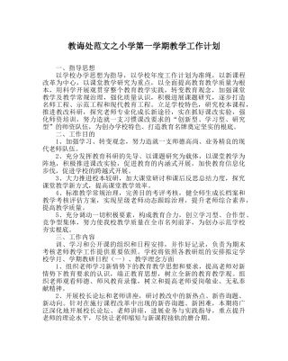 教导处范文小学第一学期教学工作计划_1 
