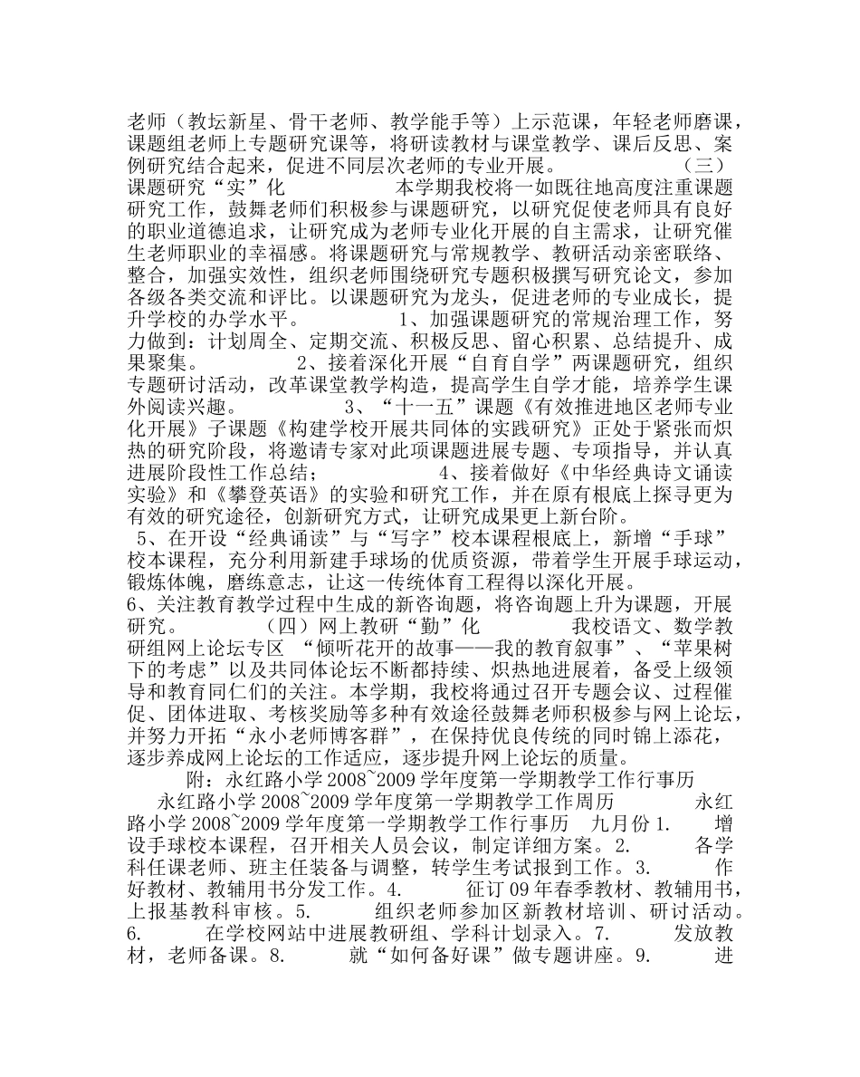 教导处范文小学第一学期教学工作计划_2 _第2页