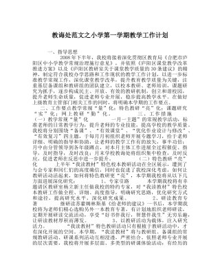 教导处范文小学第一学期教学工作计划_2 