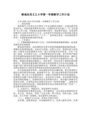 教导处范文小学第一学期教学工作计划_0 