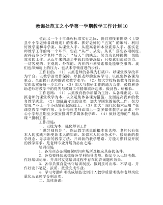 教导处范文小学第一学期教学工作计划10 