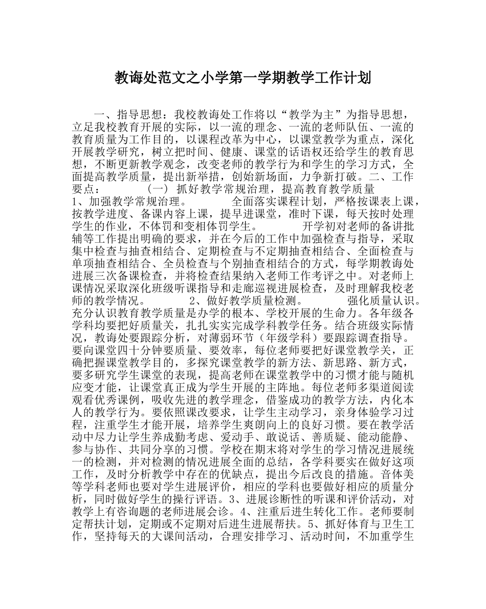 教导处范文小学第一学期教学工作计划 _第1页