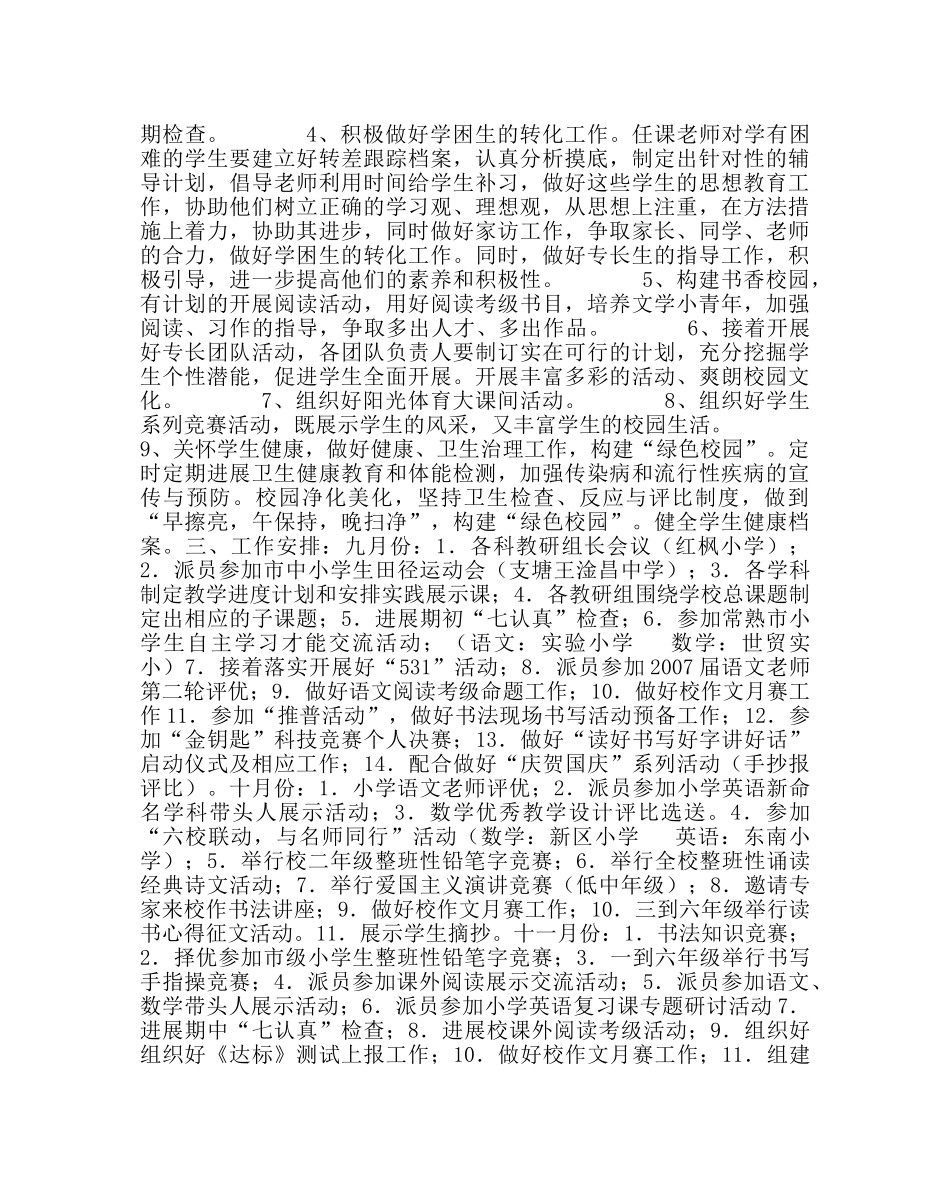 教导处范文小学第一学期教学工作计划 _第3页