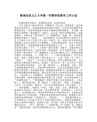 教导处范文小学第一学期学校教学工作计划_0 