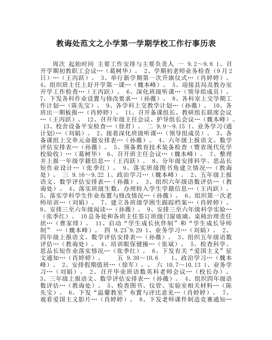 教导处范文小学第一学期学校工作行事历表 _第1页