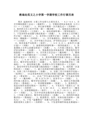 教导处范文小学第一学期学校工作行事历表 