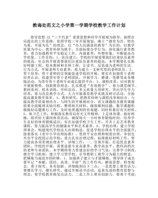 教导处范文小学第一学期学校教学工作计划 
