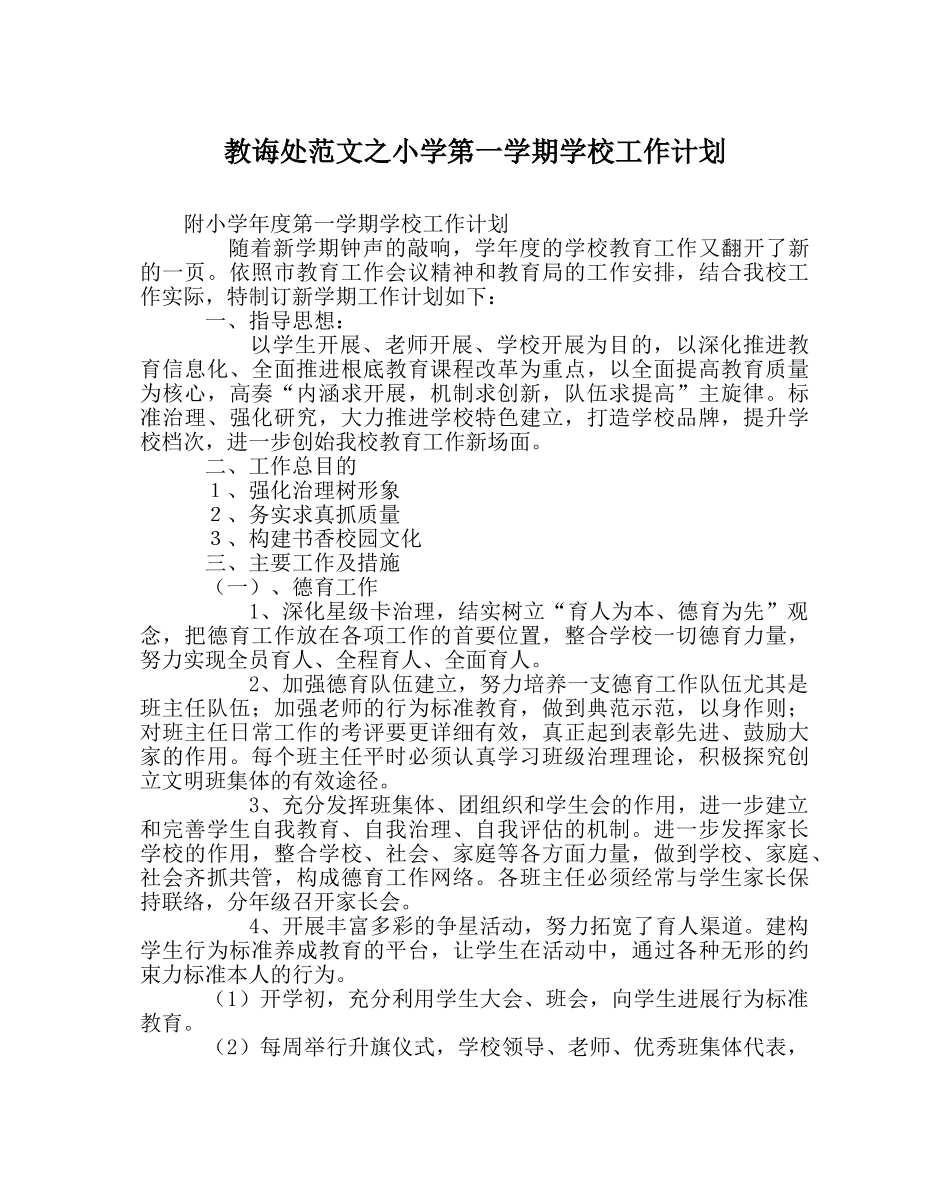 教导处范文小学第一学期学校工作计划 _第1页