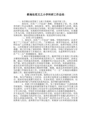 教导处范文小学科研工作总结 