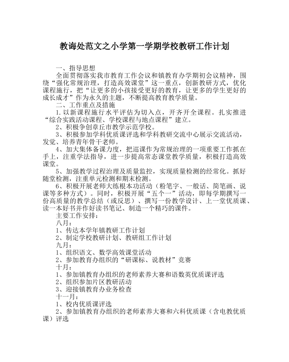 教导处范文小学第一学期学校教研工作计划 _第1页