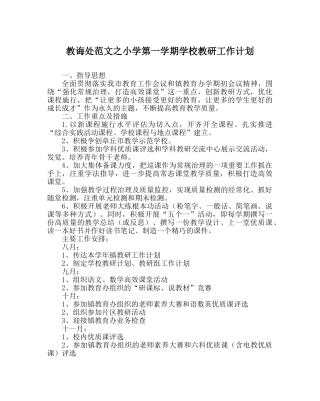 教导处范文小学第一学期学校教研工作计划 