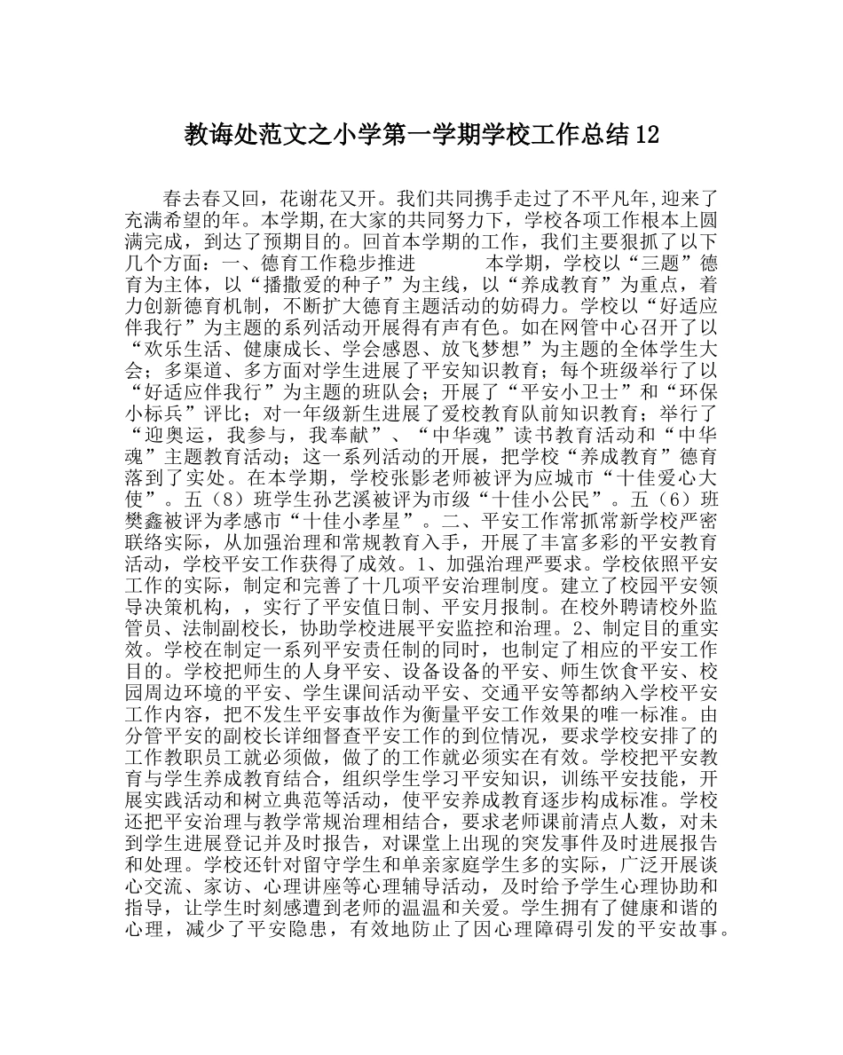 教导处范文小学第一学期学校工作总结12 _第1页
