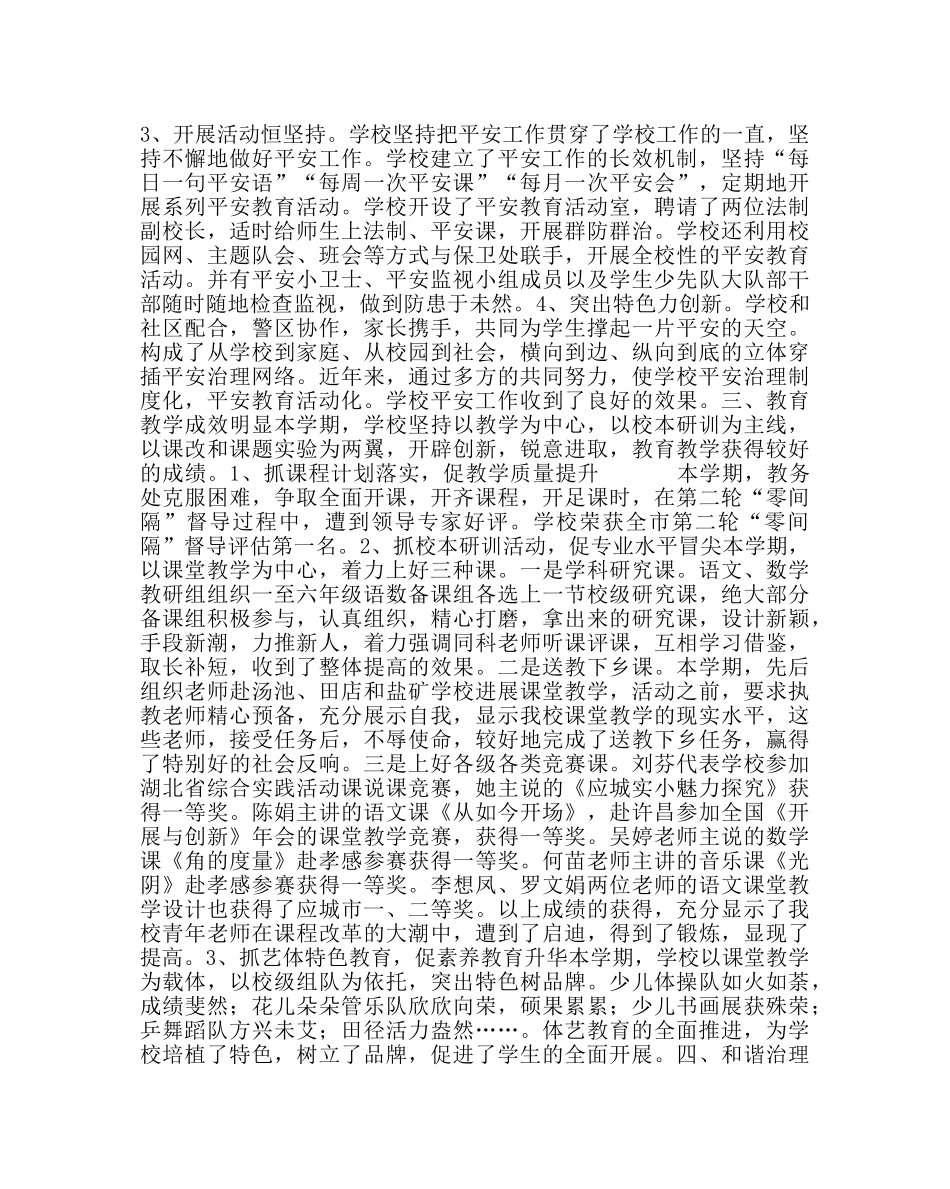 教导处范文小学第一学期学校工作总结12 _第2页