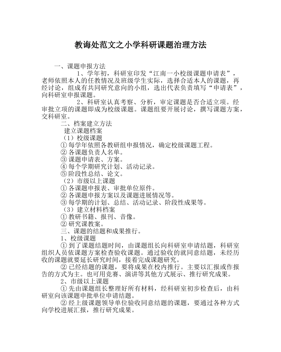 教导处范文小学科研课题管理办法 _第1页