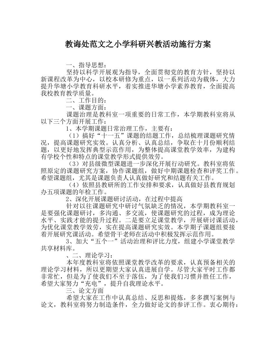 教导处范文小学科研兴教活动实施方案 _第1页
