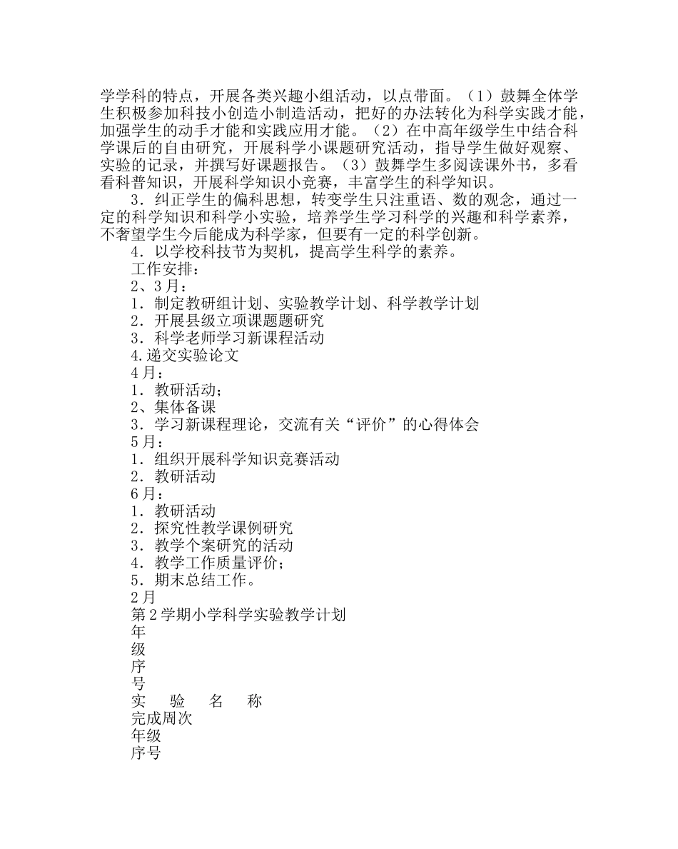 教导处范文小学科学教研组工作计划九 _第3页