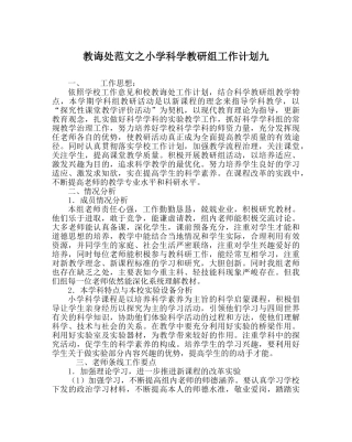 教导处范文小学科学教研组工作计划九 