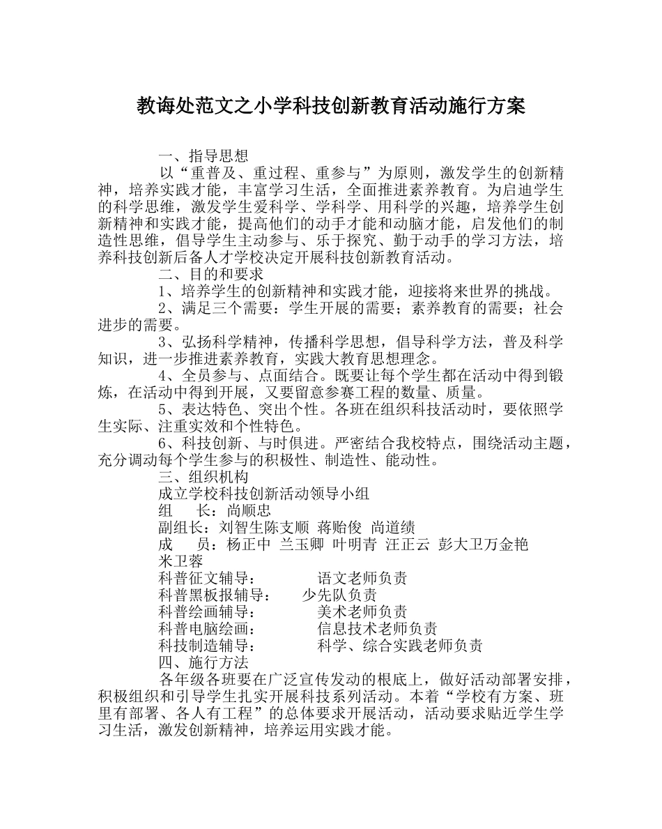 教导处范文小学科技创新教育活动实施方案 _第1页