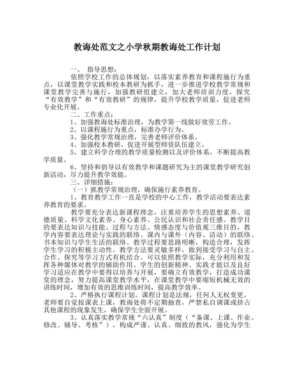 教导处范文小学秋期教导处工作计划 _第1页