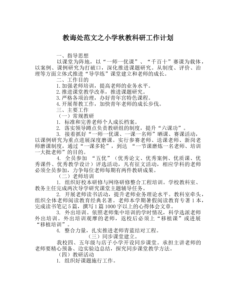 教导处范文小学秋教科研工作计划 _第1页