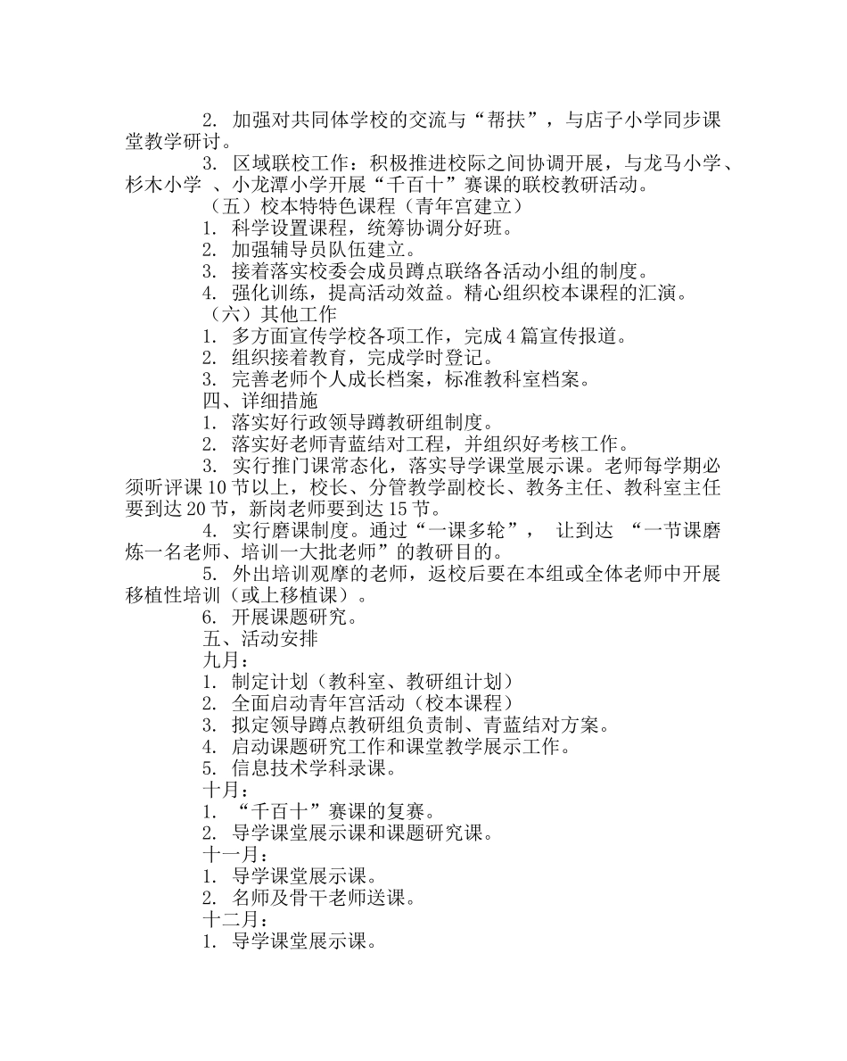 教导处范文小学秋教科研工作计划 _第2页