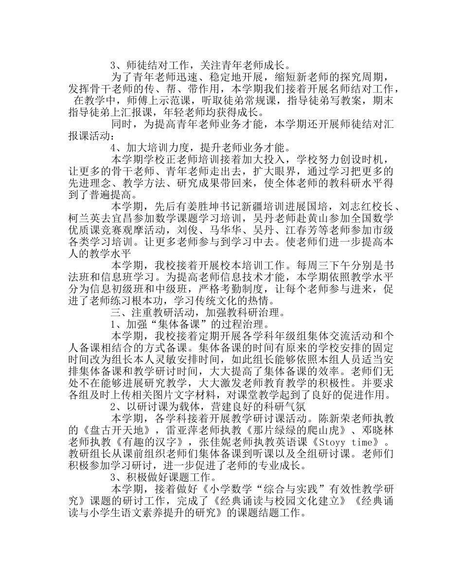 教导处范文小学秋季科研室工作总结 _第2页