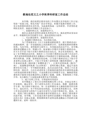 教导处范文小学秋季科研室工作总结 